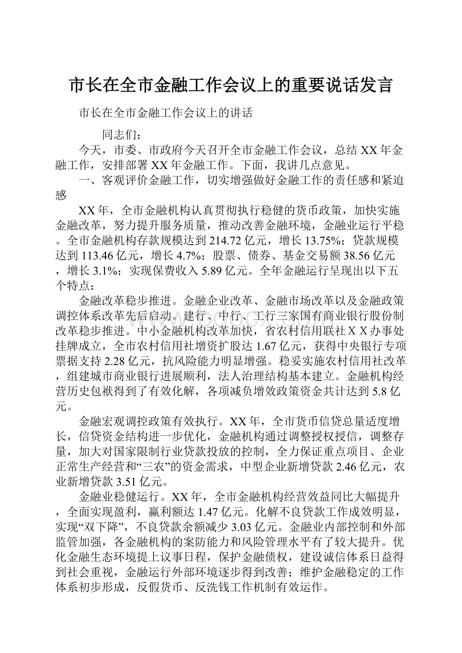 市长在全市金融工作会议上的重要说话发言.docx