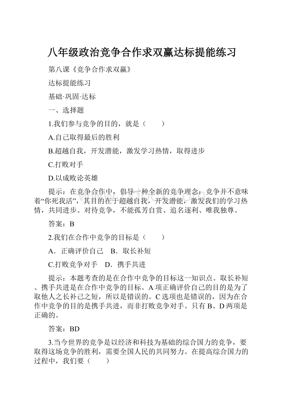 八年级政治竞争合作求双赢达标提能练习.docx