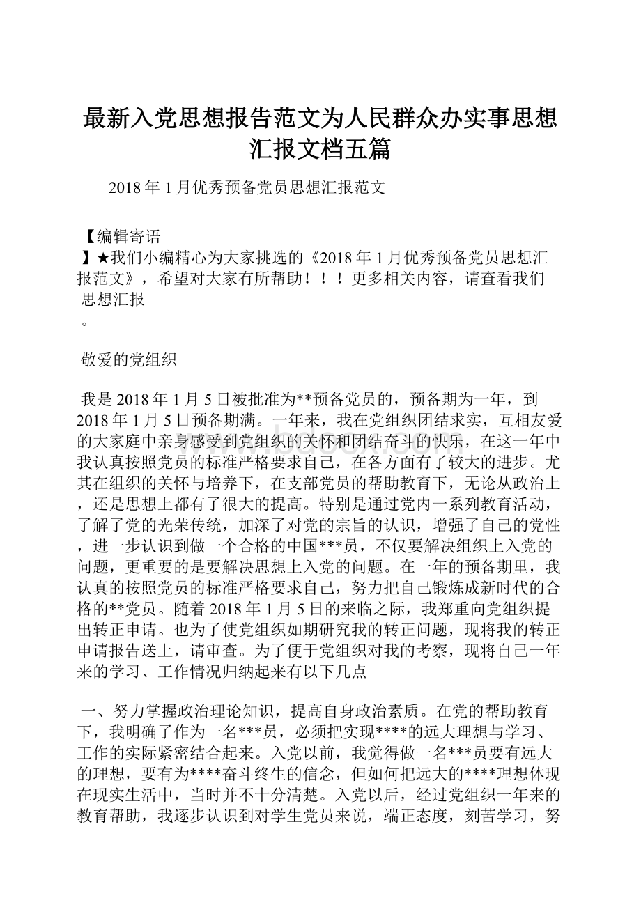 最新入党思想报告范文为人民群众办实事思想汇报文档五篇.docx