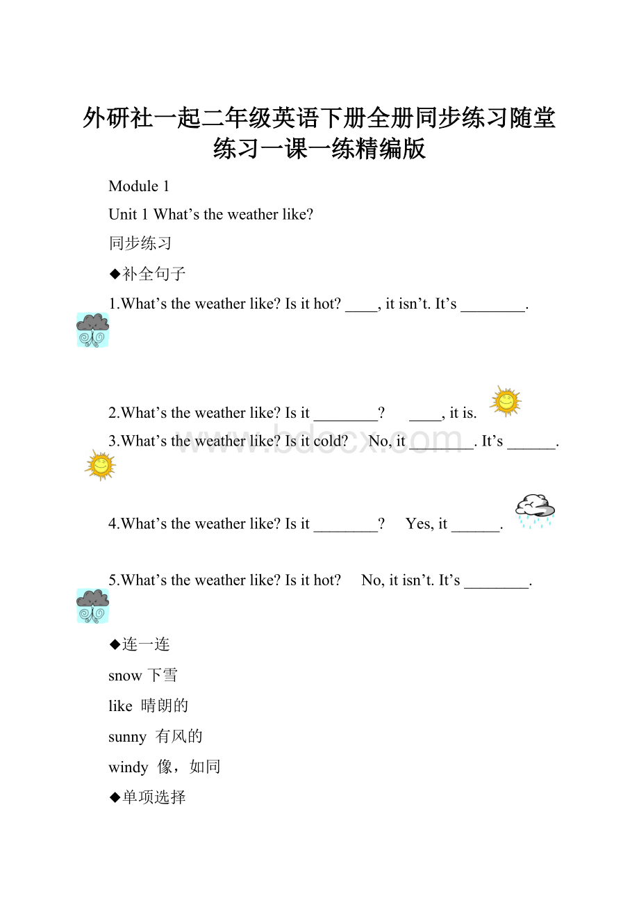 外研社一起二年级英语下册全册同步练习随堂练习一课一练精编版.docx