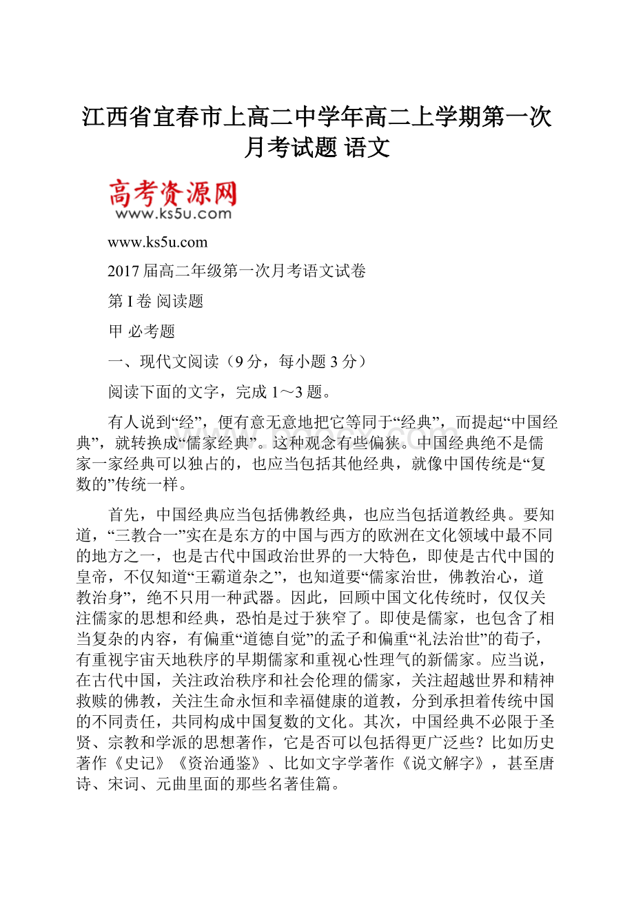 江西省宜春市上高二中学年高二上学期第一次月考试题 语文.docx