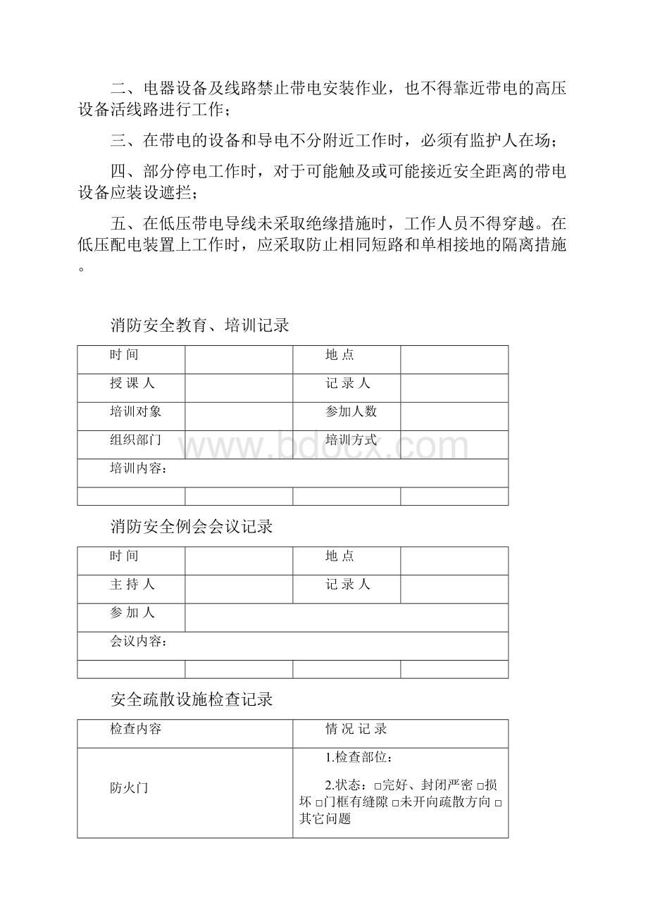 医院消防安全操作规程和消防安全管理各类表格及记录.docx_第2页