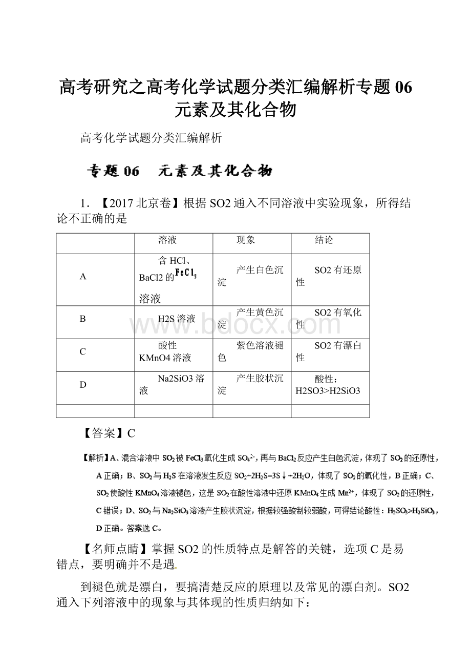 高考研究之高考化学试题分类汇编解析专题06 元素及其化合物.docx