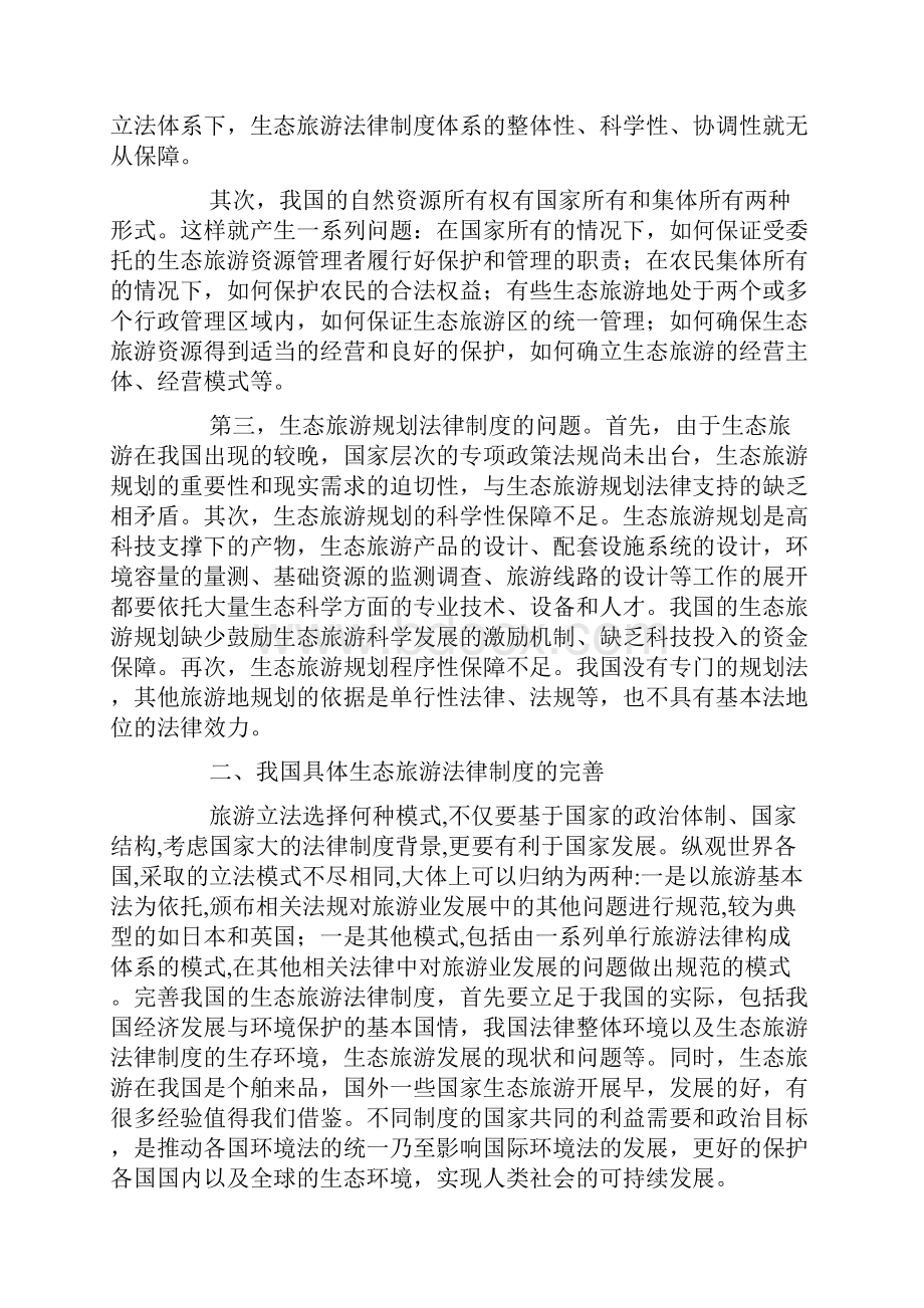 浅析如何完善我国生态旅游法律制度.docx_第2页