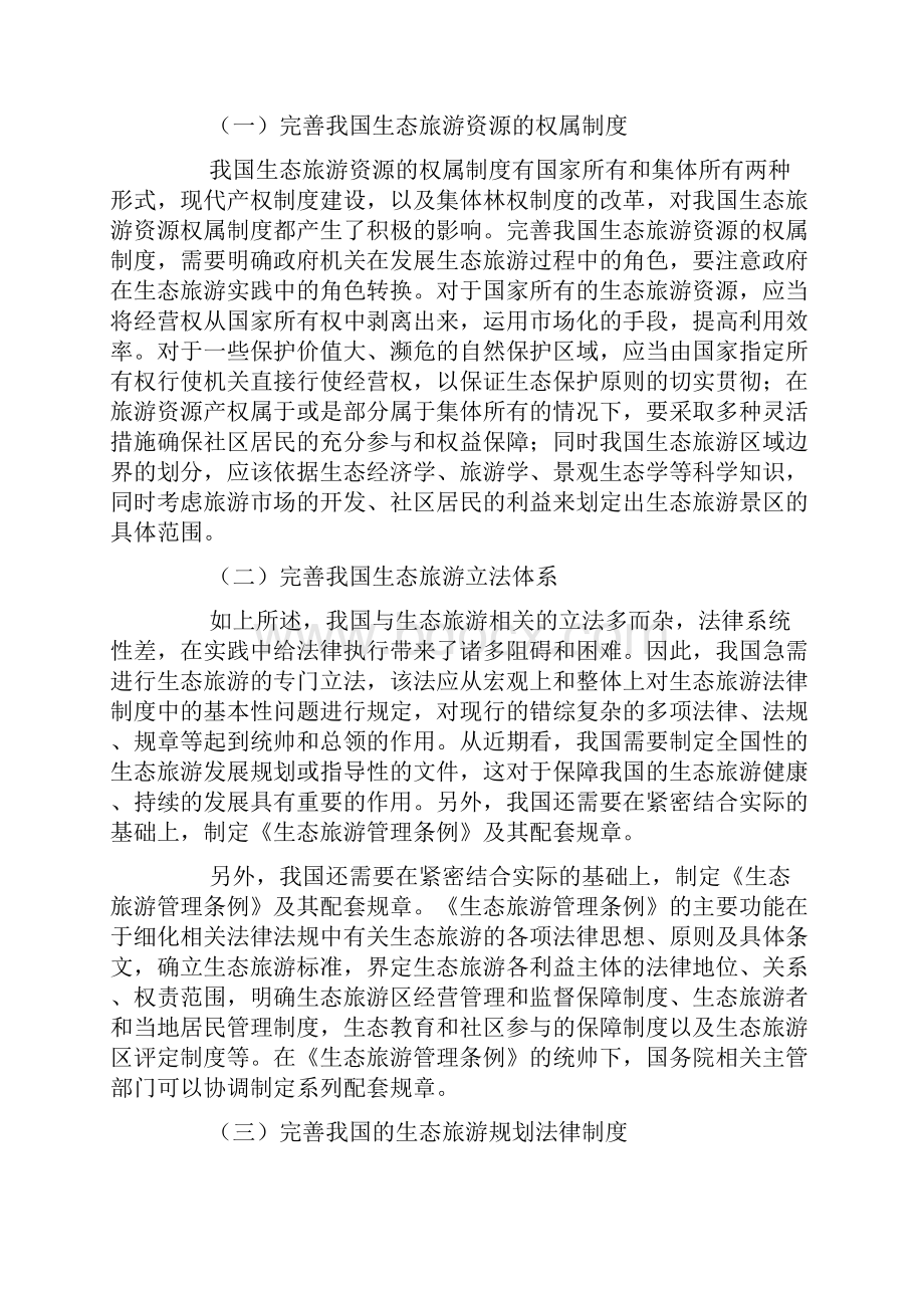 浅析如何完善我国生态旅游法律制度.docx_第3页