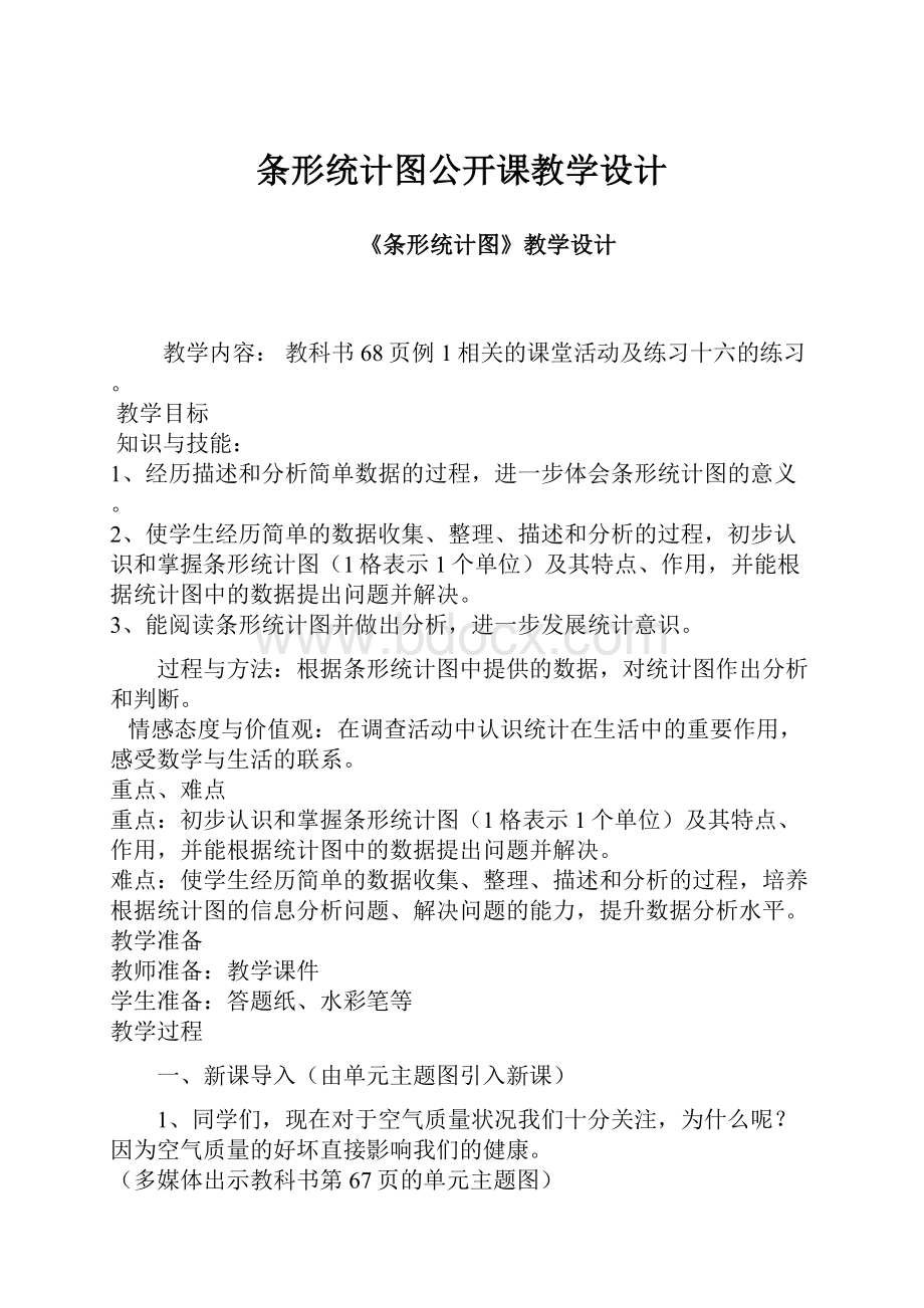 条形统计图公开课教学设计.docx