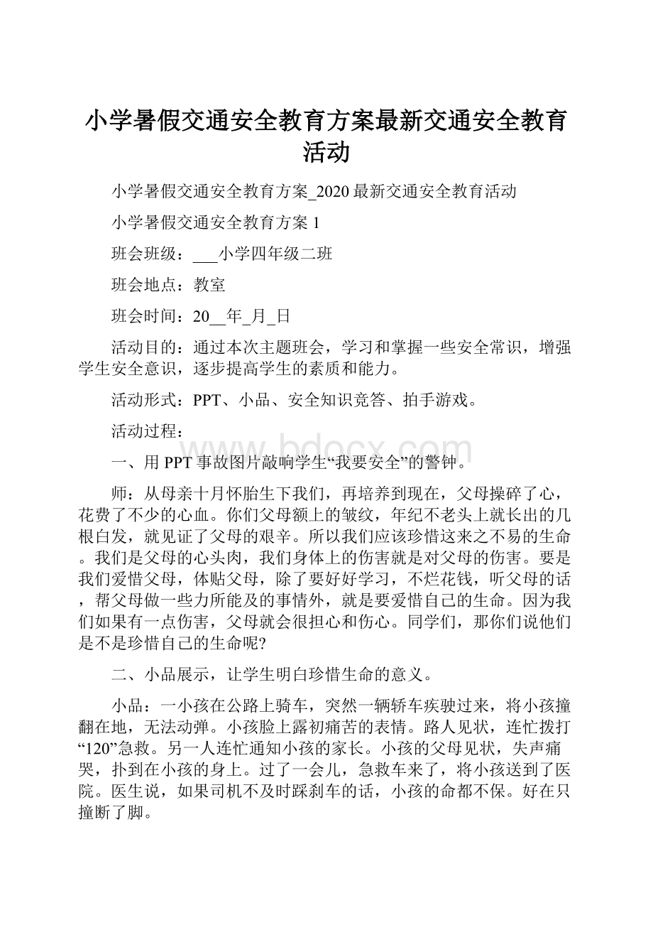 小学暑假交通安全教育方案最新交通安全教育活动.docx