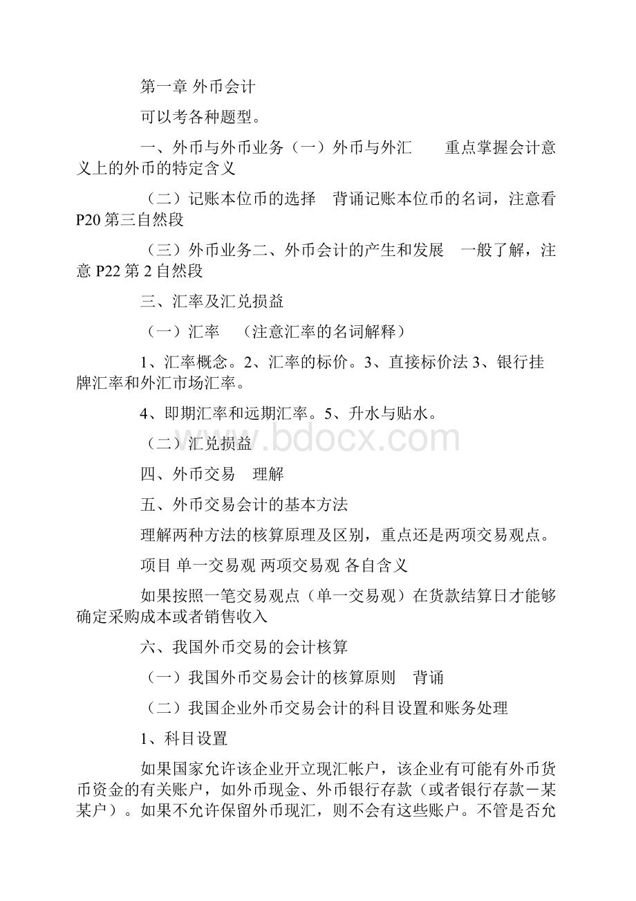 高级财务会计考试题型和分值分布以及章节分布.docx_第2页