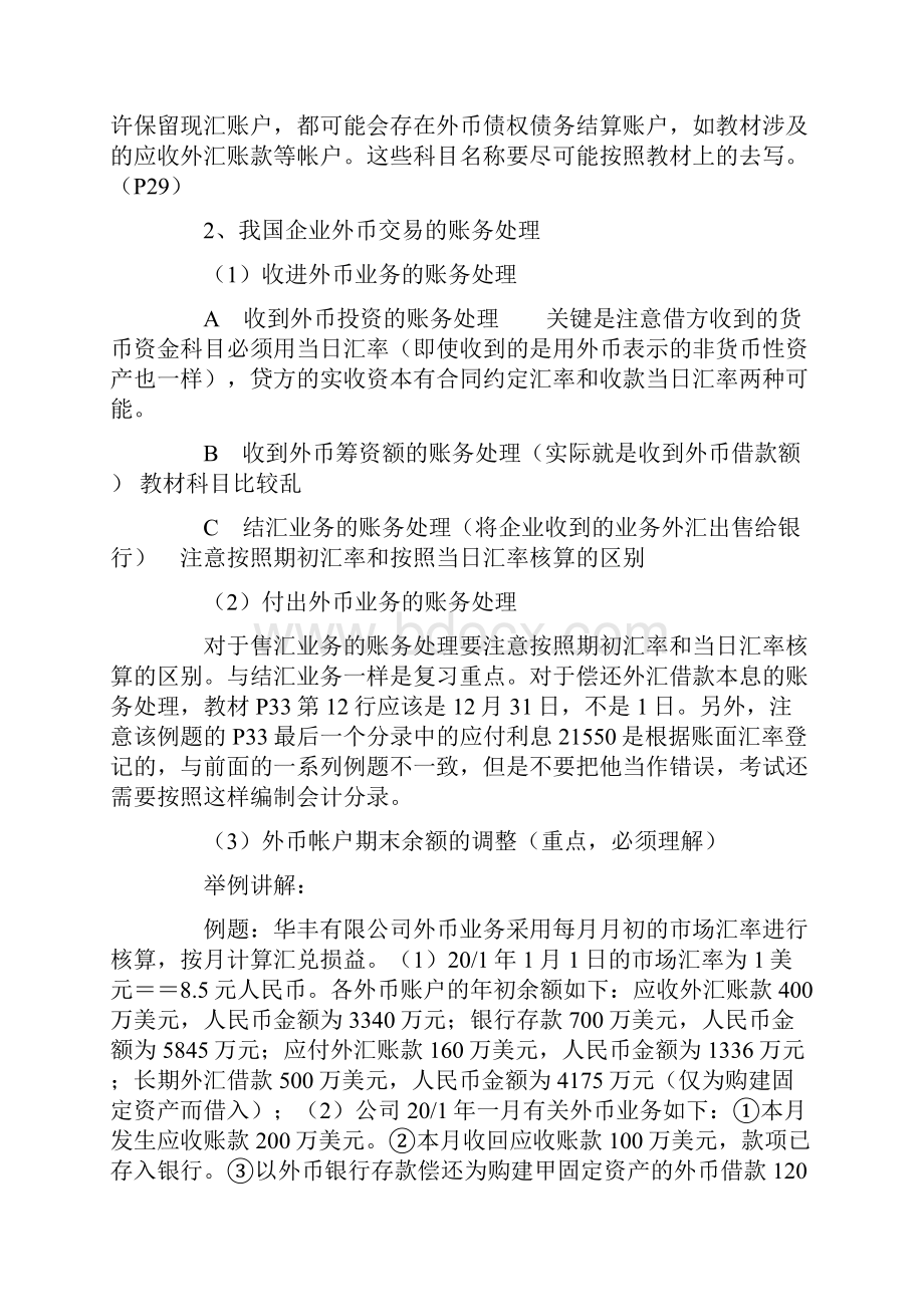 高级财务会计考试题型和分值分布以及章节分布.docx_第3页