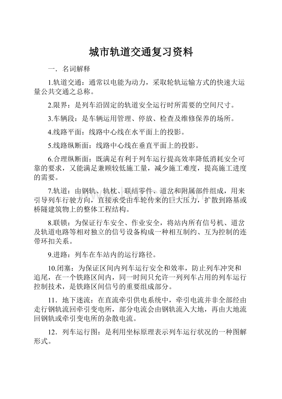 城市轨道交通复习资料.docx_第1页