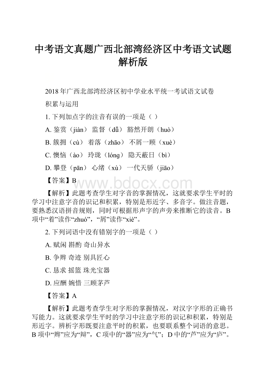 中考语文真题广西北部湾经济区中考语文试题解析版.docx