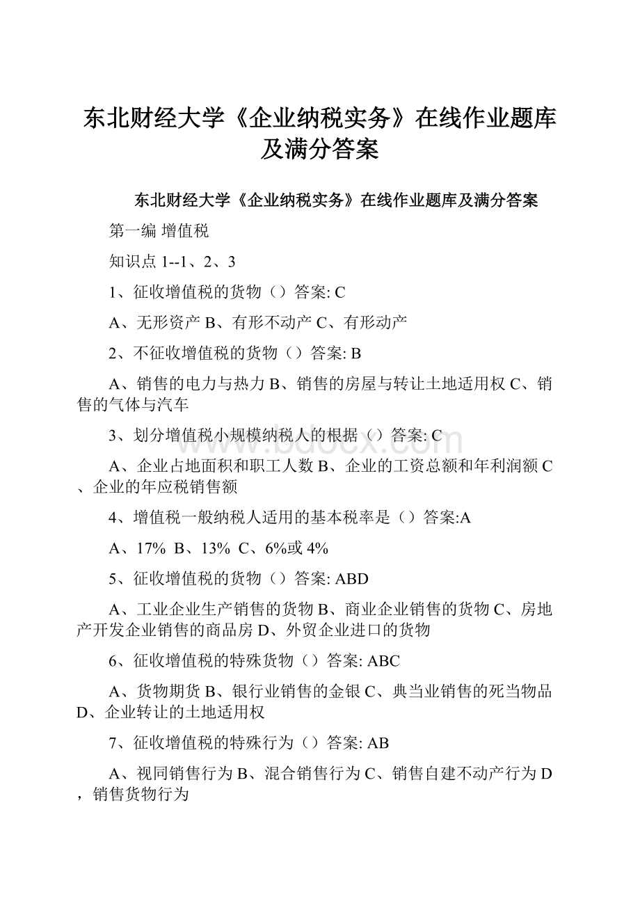 东北财经大学《企业纳税实务》在线作业题库及满分答案.docx