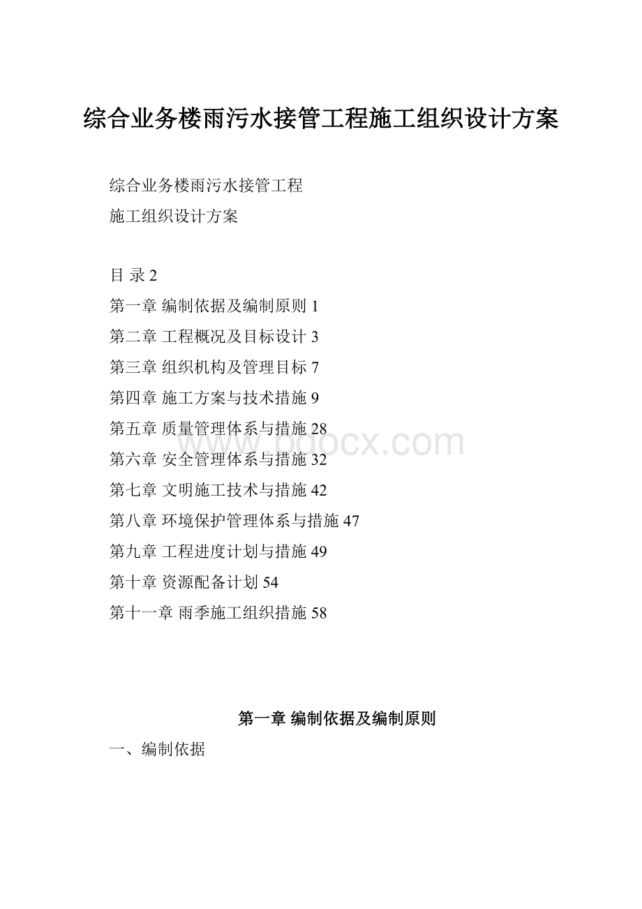 综合业务楼雨污水接管工程施工组织设计方案.docx