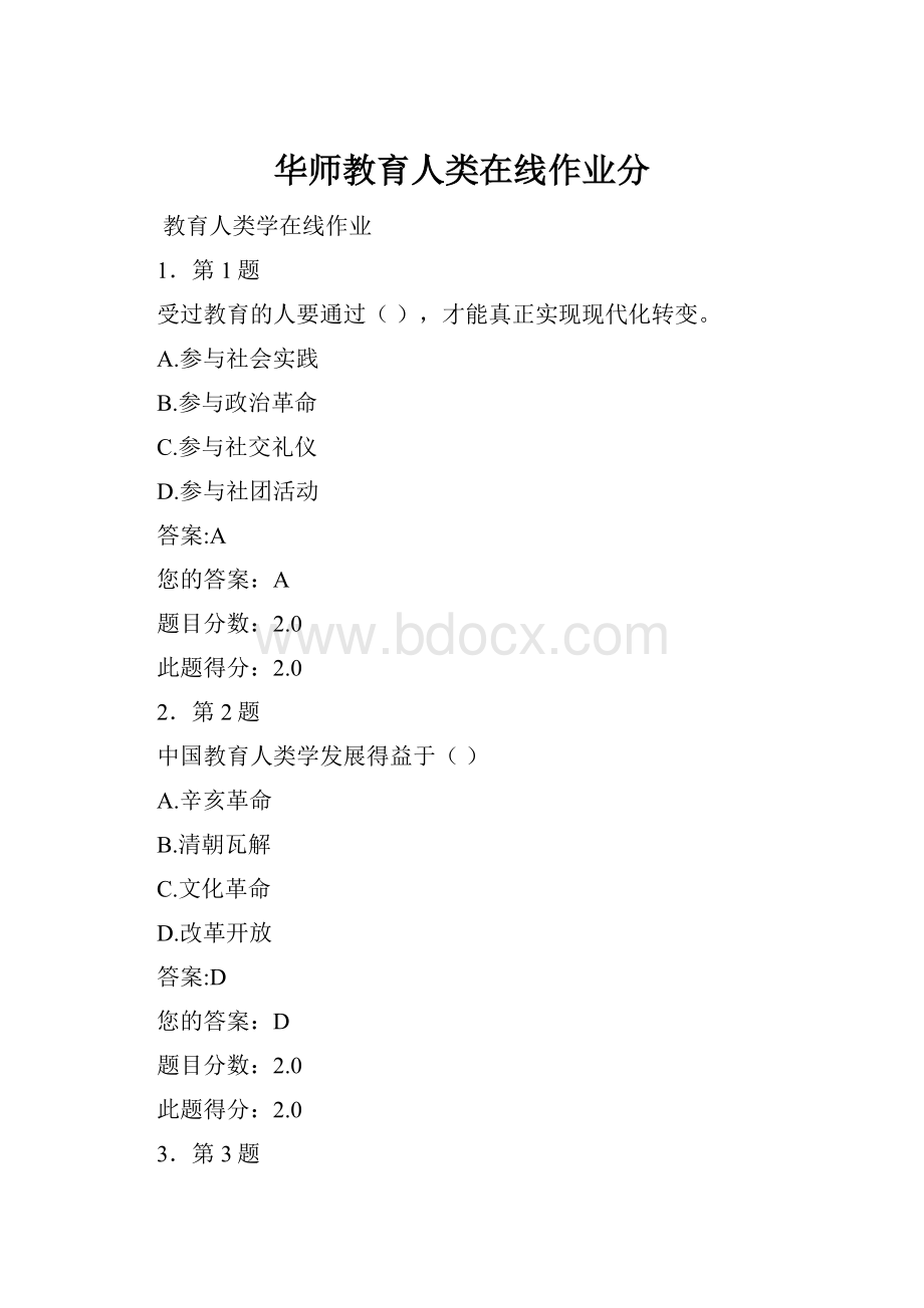 华师教育人类在线作业分.docx_第1页