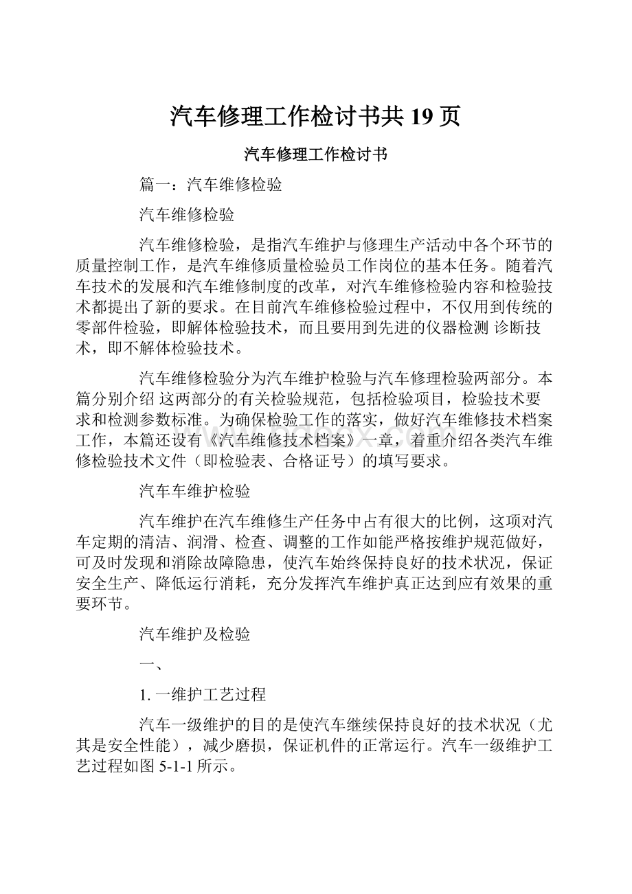 汽车修理工作检讨书共19页.docx_第1页