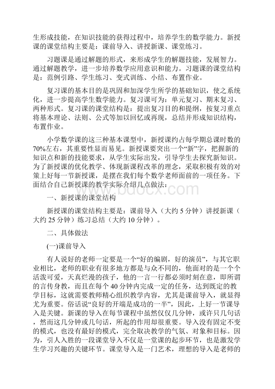 如何上好一堂数学课程新授课.docx_第2页