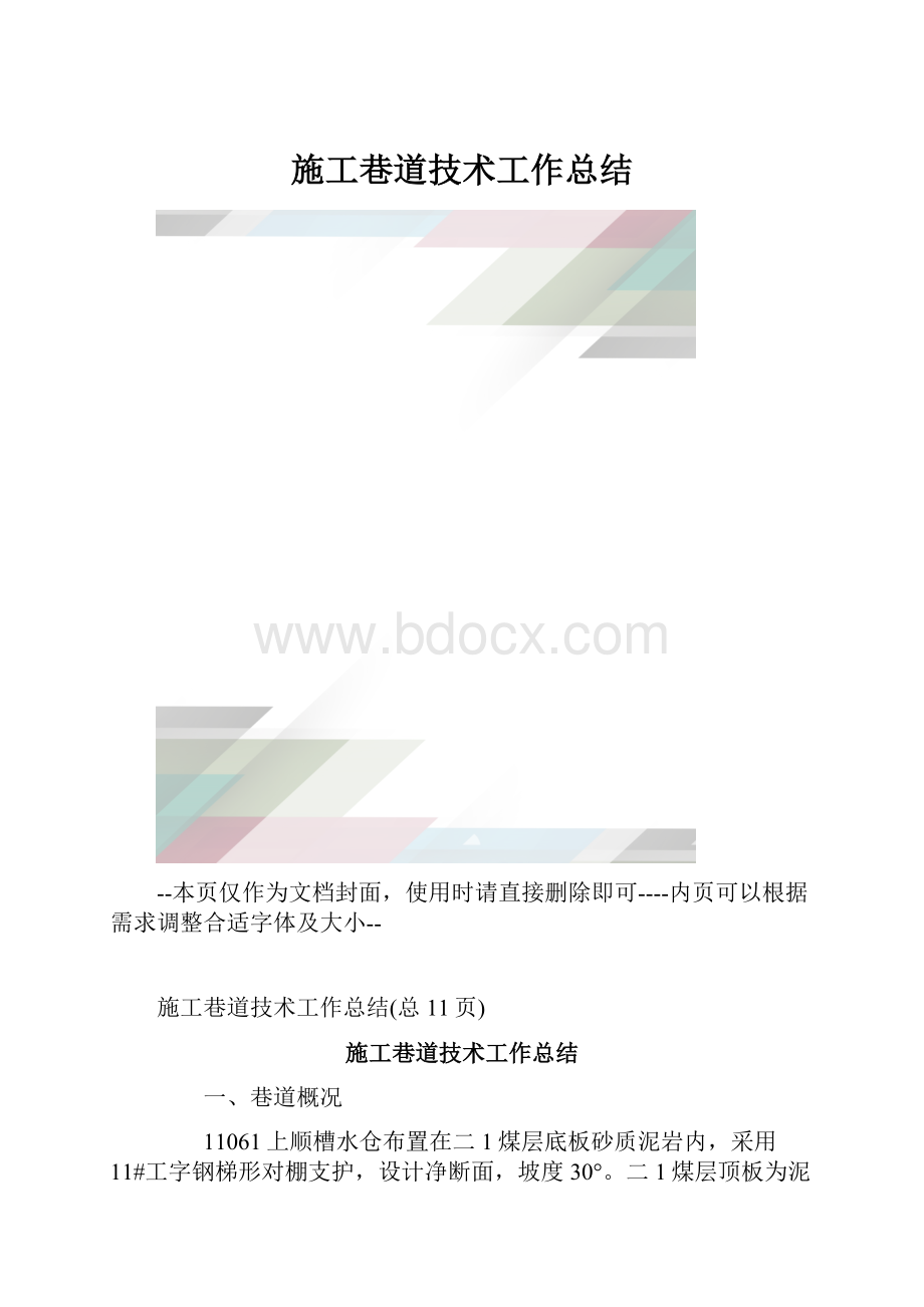 施工巷道技术工作总结.docx_第1页