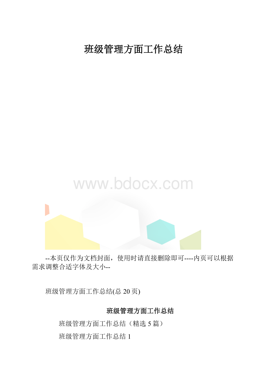 班级管理方面工作总结.docx_第1页