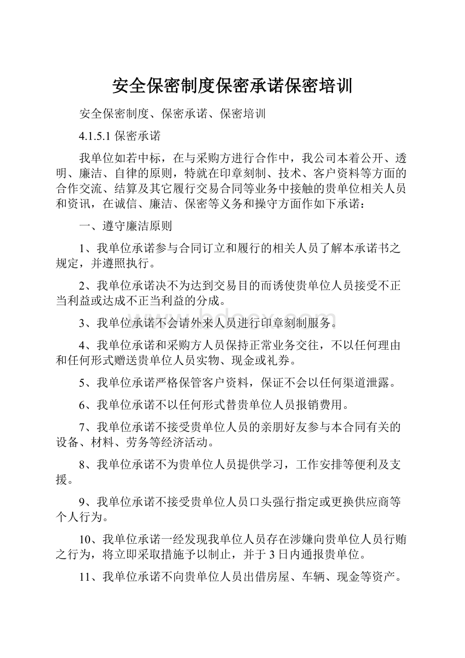 安全保密制度保密承诺保密培训.docx_第1页