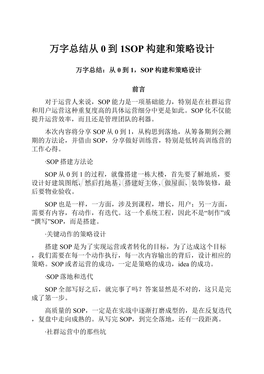 万字总结从0到1SOP构建和策略设计.docx_第1页