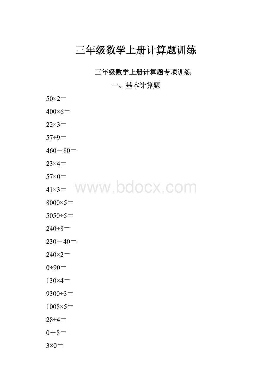 三年级数学上册计算题训练.docx