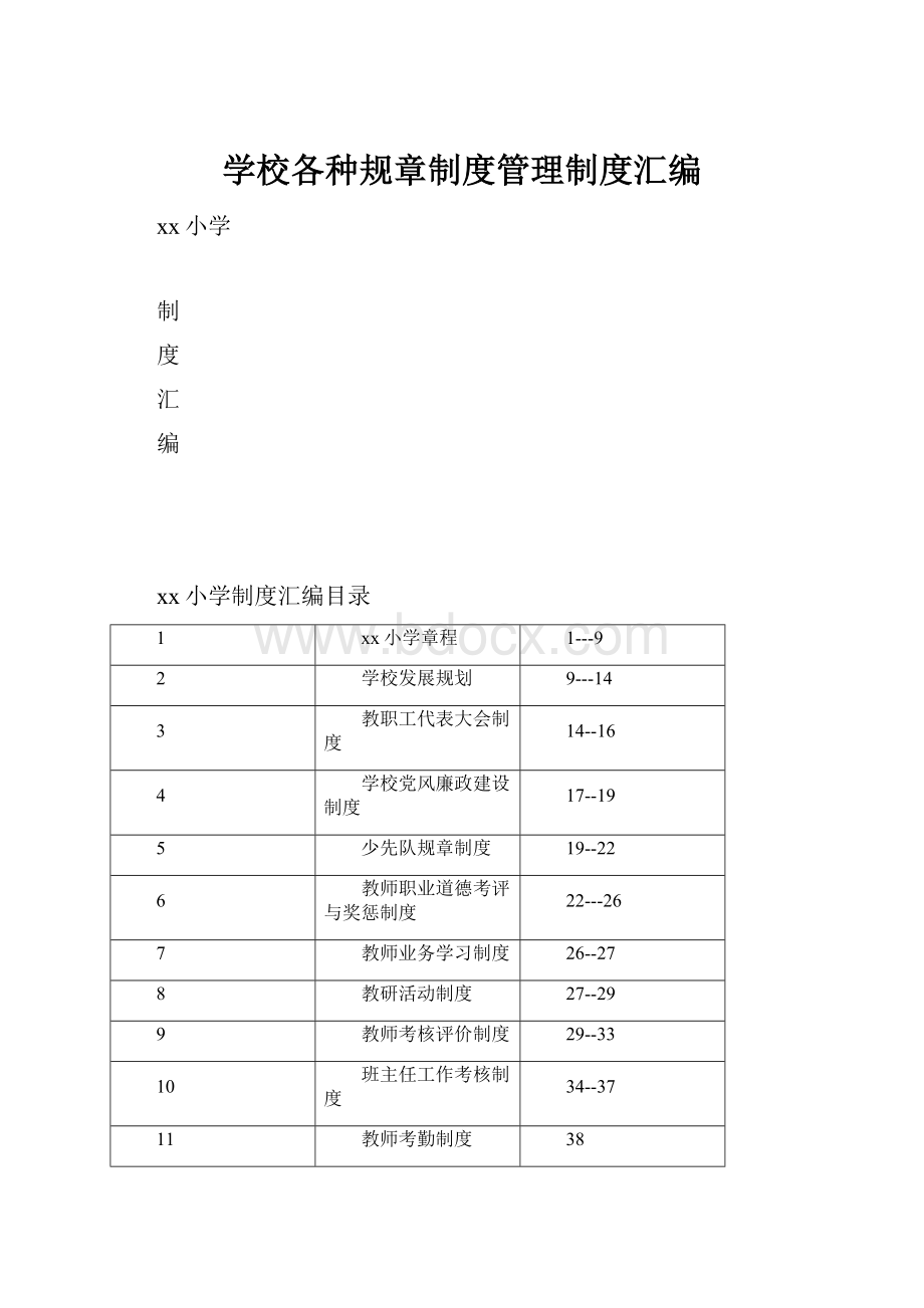 学校各种规章制度管理制度汇编.docx