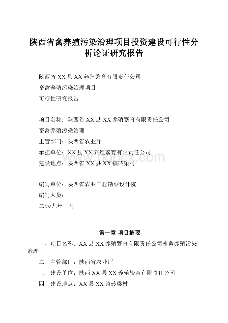 陕西省禽养殖污染治理项目投资建设可行性分析论证研究报告.docx