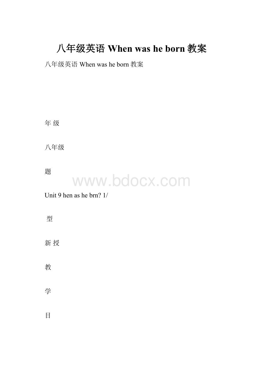 八年级英语When was he born教案.docx