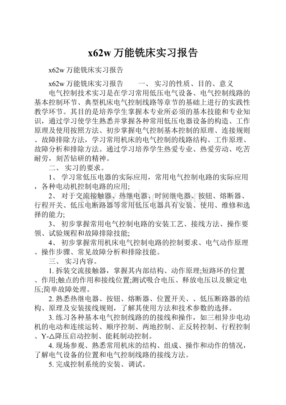 x62w万能铣床实习报告.docx_第1页