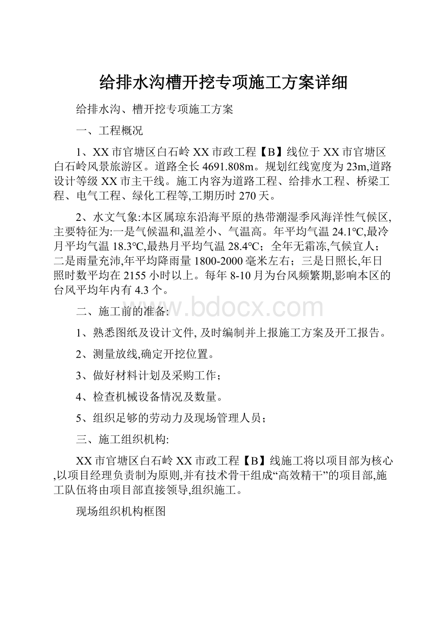 给排水沟槽开挖专项施工方案详细.docx_第1页