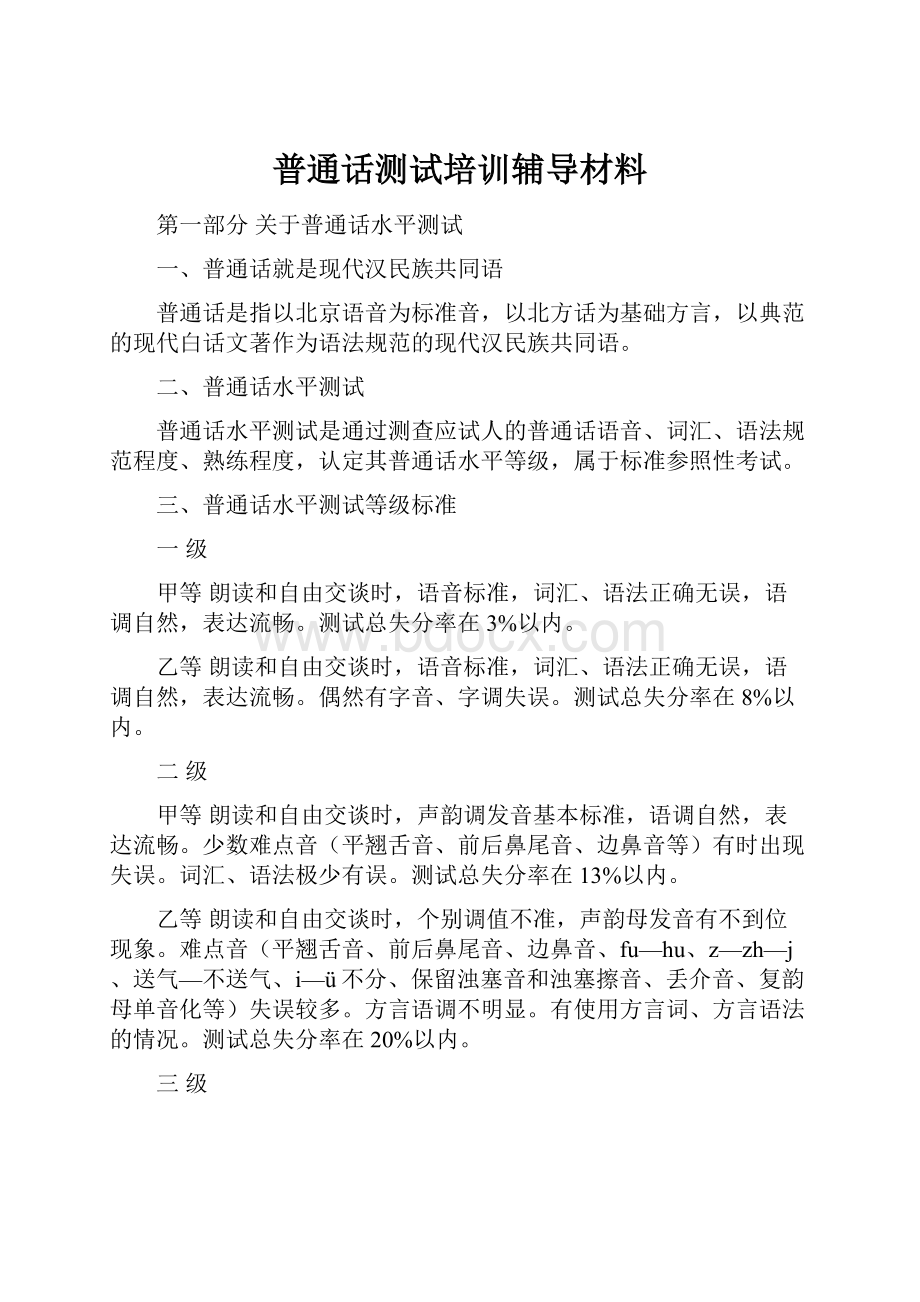 普通话测试培训辅导材料.docx