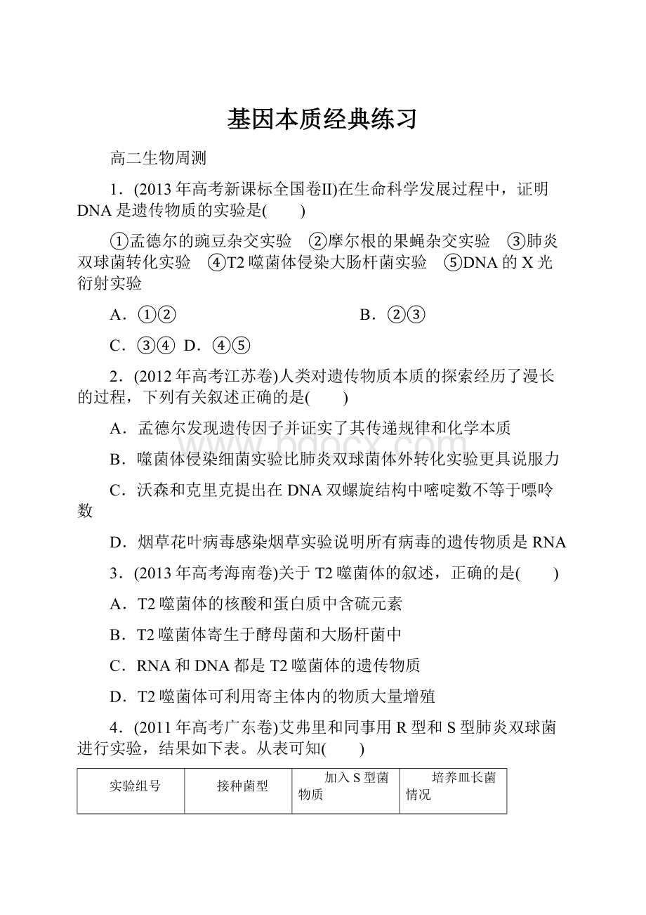 基因本质经典练习.docx_第1页