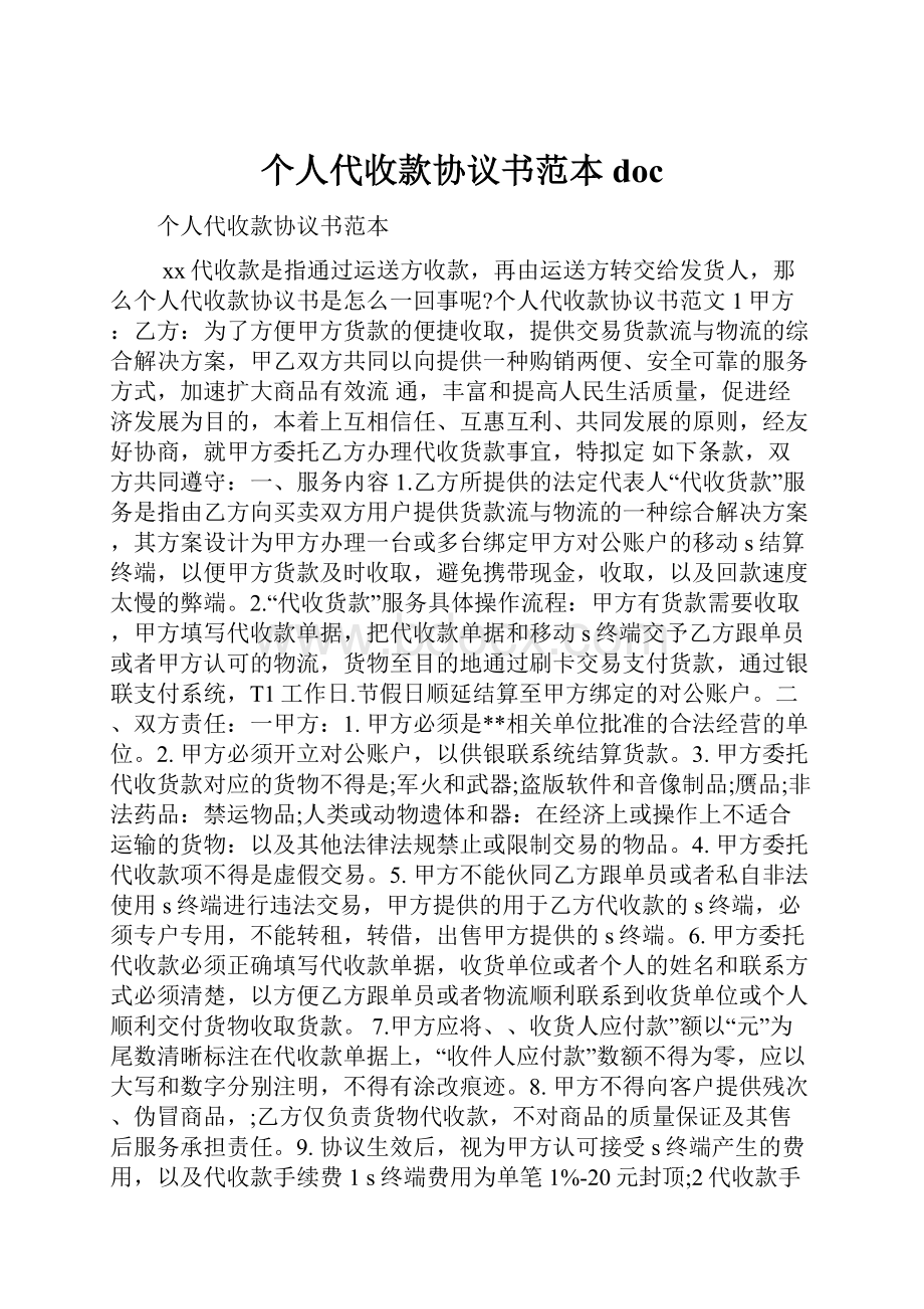 个人代收款协议书范本doc.docx