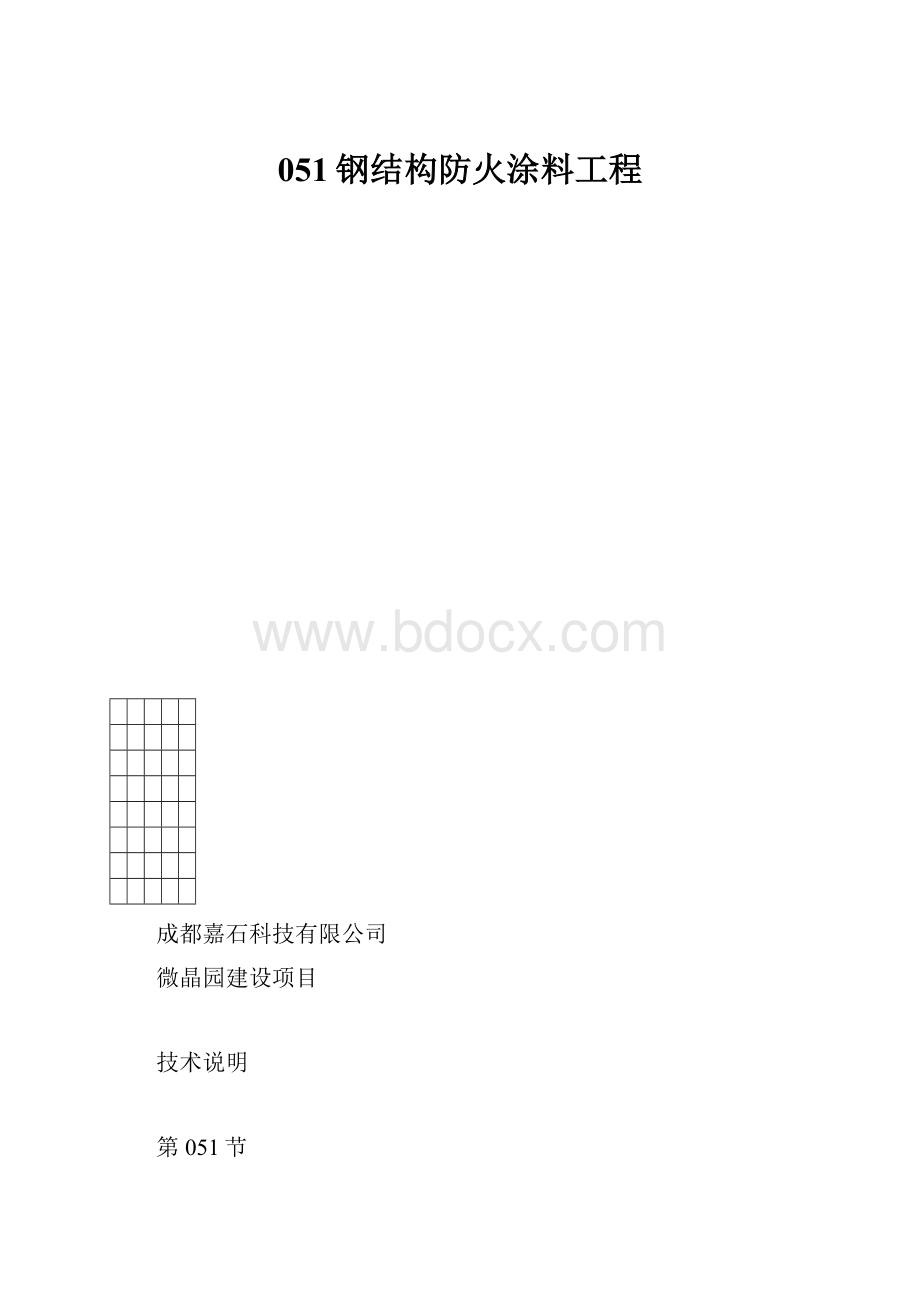 051钢结构防火涂料工程.docx