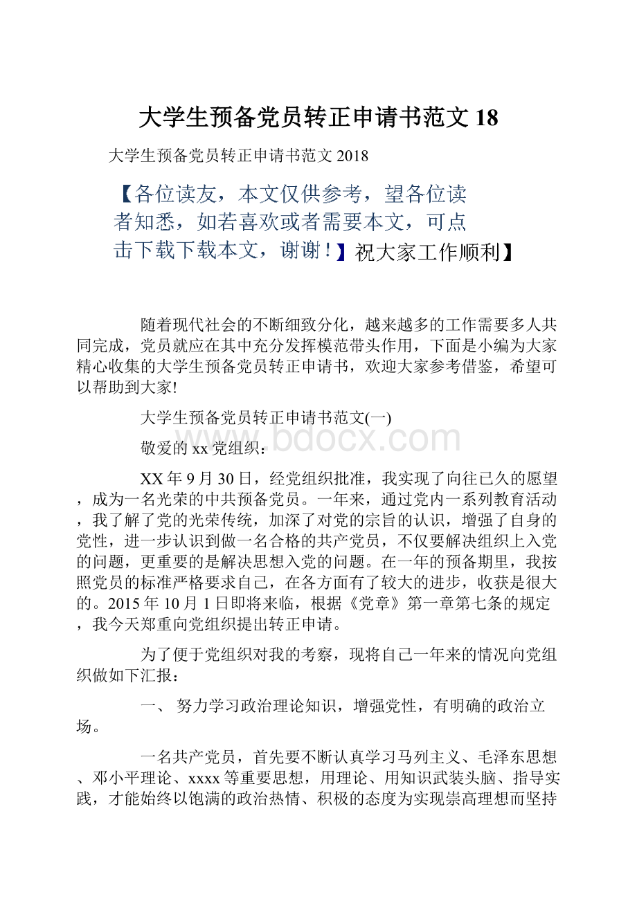 大学生预备党员转正申请书范文18.docx_第1页