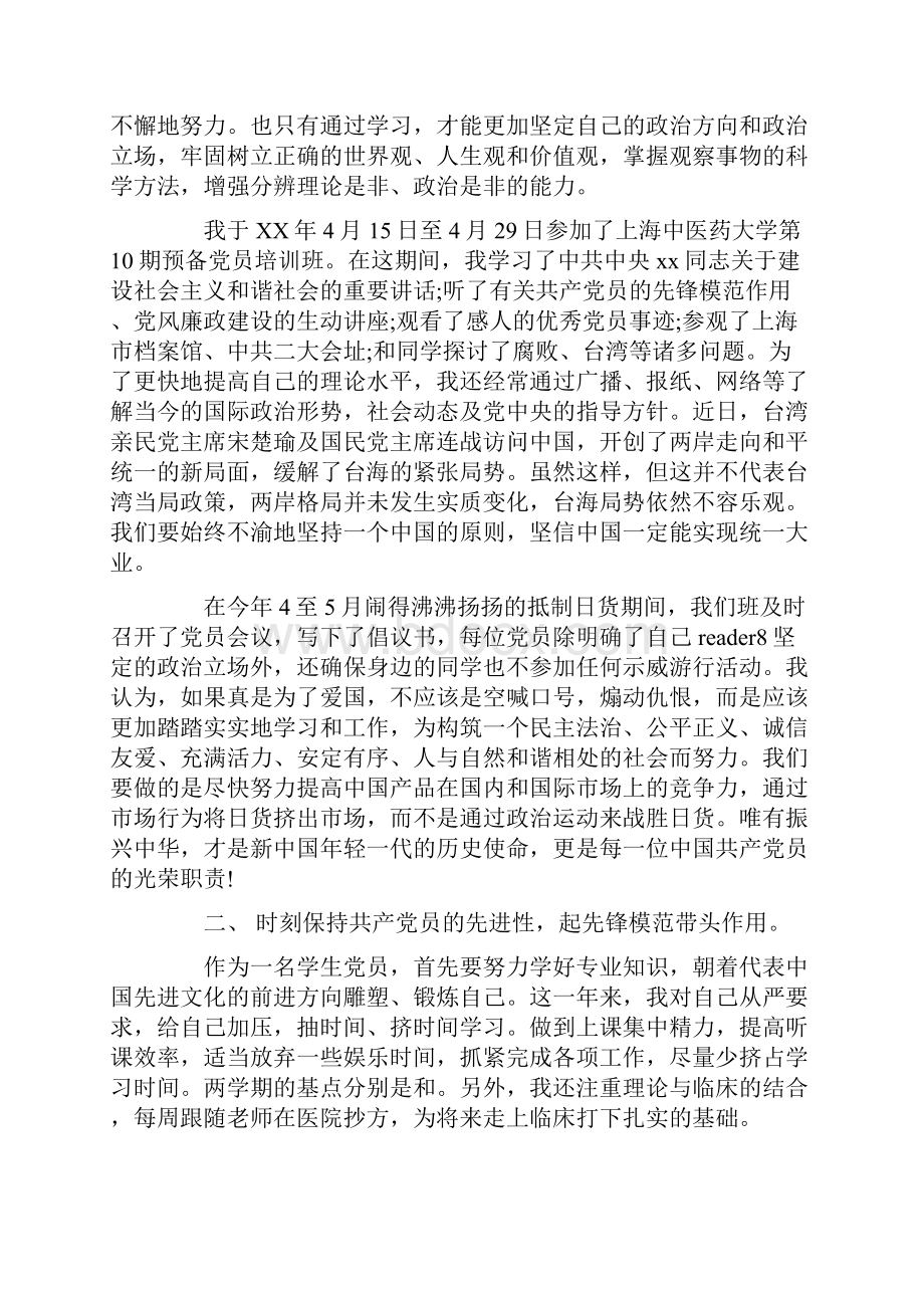 大学生预备党员转正申请书范文18.docx_第2页