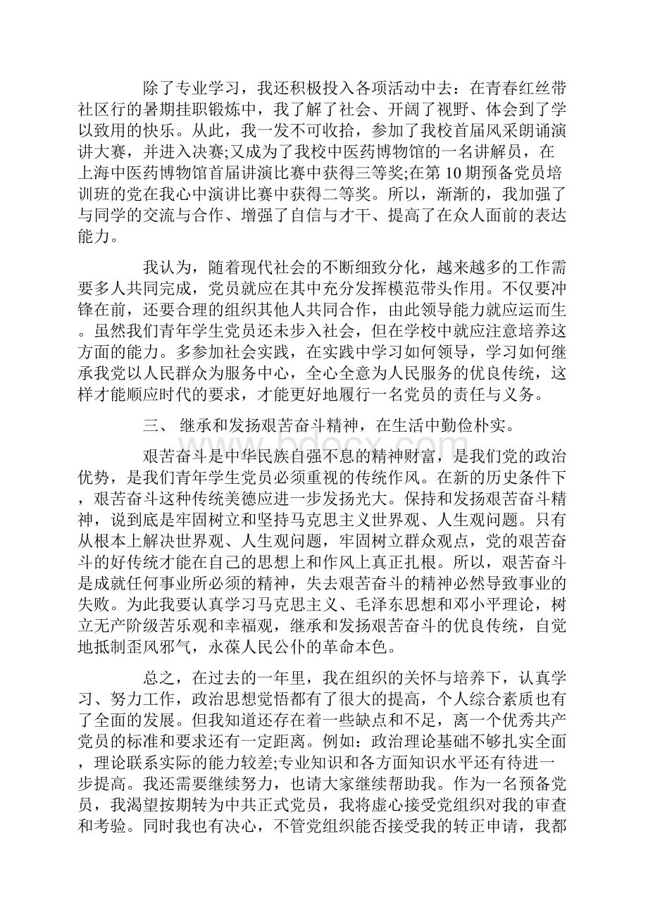 大学生预备党员转正申请书范文18.docx_第3页