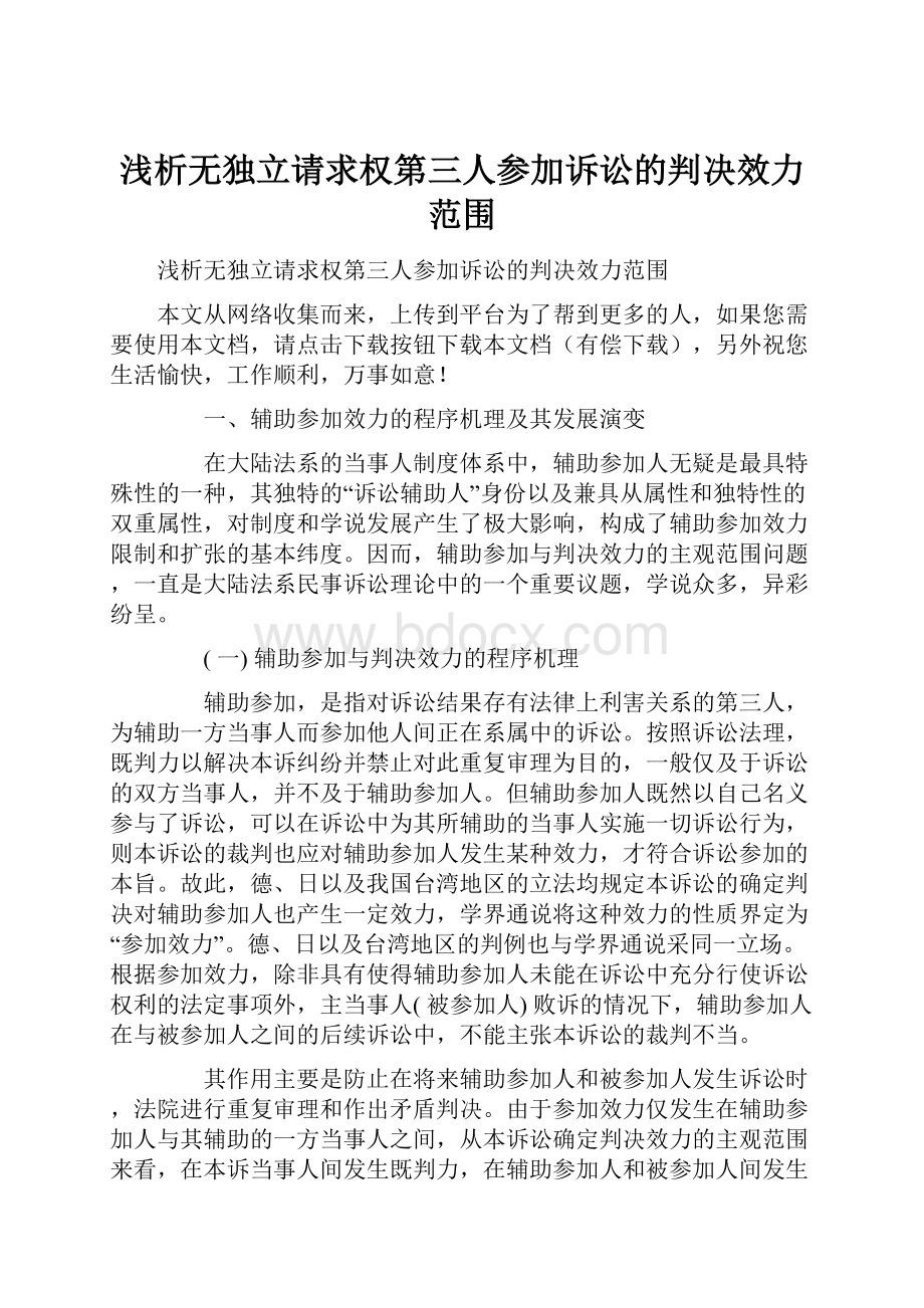 浅析无独立请求权第三人参加诉讼的判决效力范围.docx