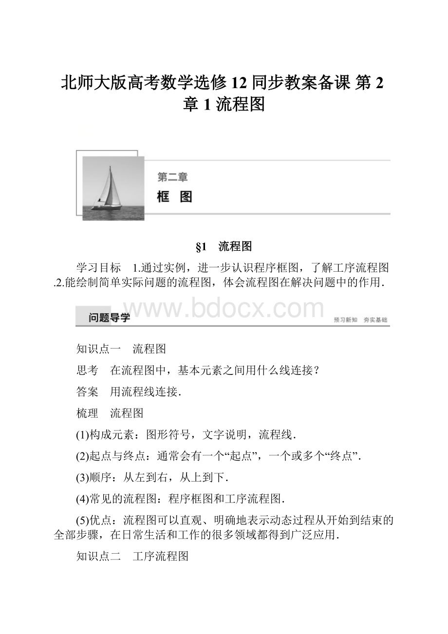 北师大版高考数学选修12同步教案备课 第2章 1 流程图.docx