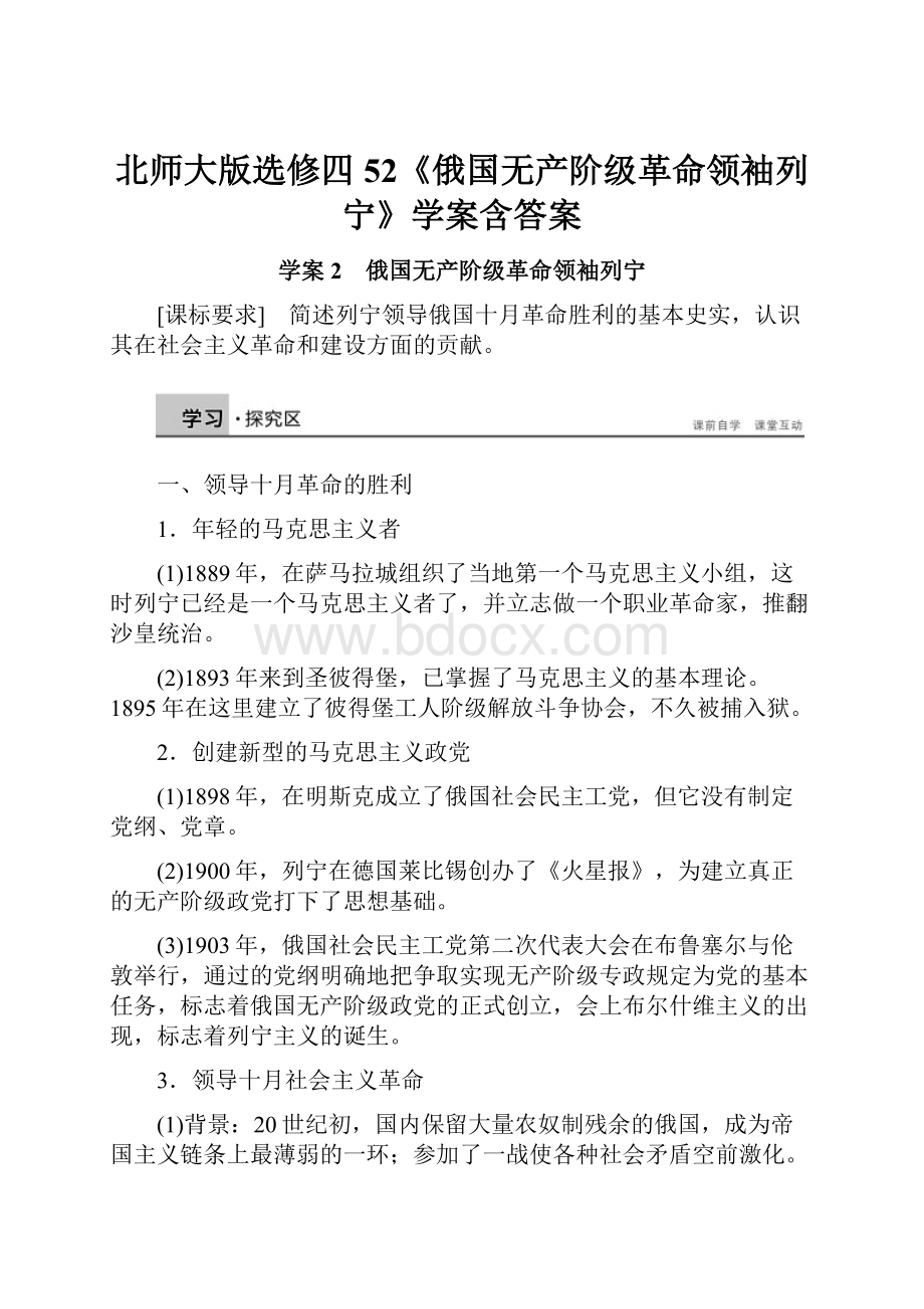 北师大版选修四52《俄国无产阶级革命领袖列宁》学案含答案.docx