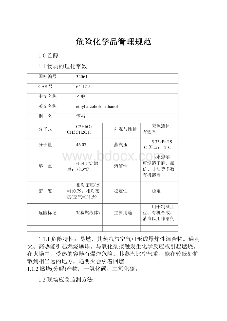 危险化学品管理规范.docx