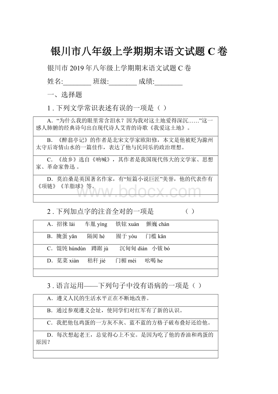 银川市八年级上学期期末语文试题C卷.docx