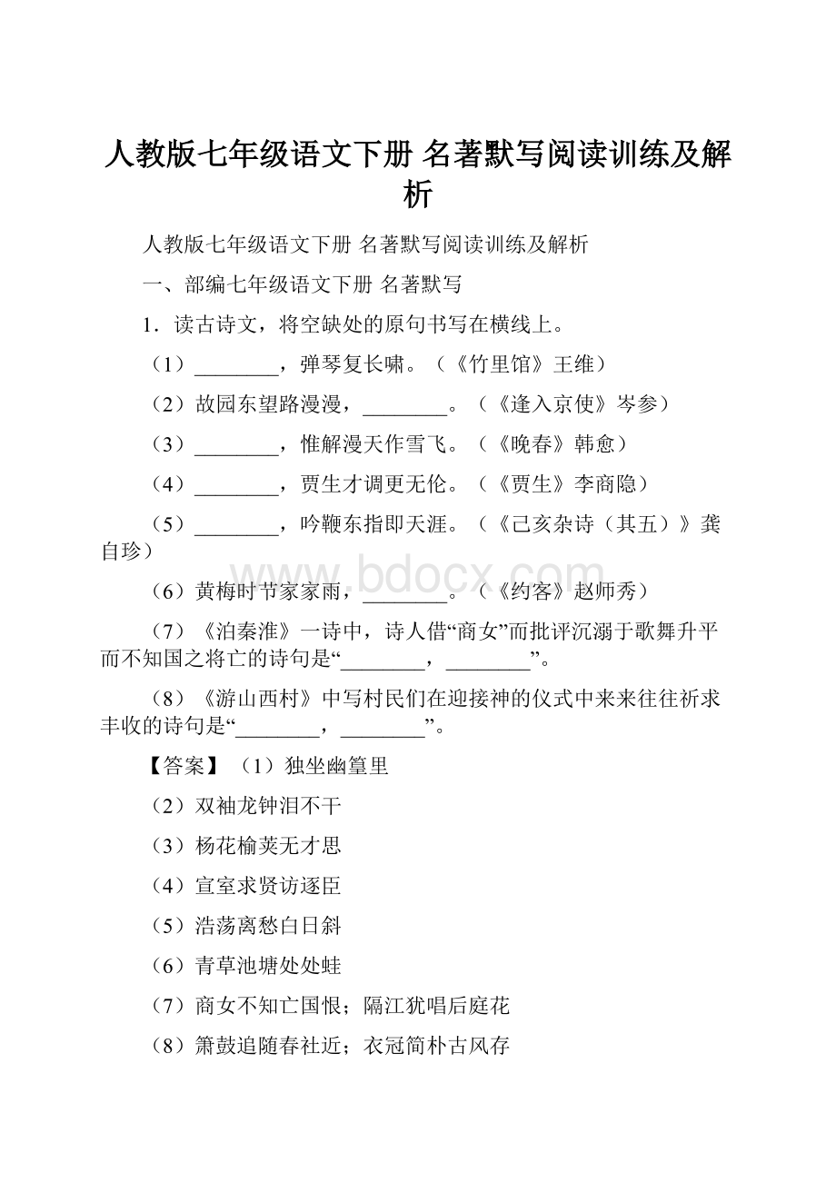 人教版七年级语文下册 名著默写阅读训练及解析.docx