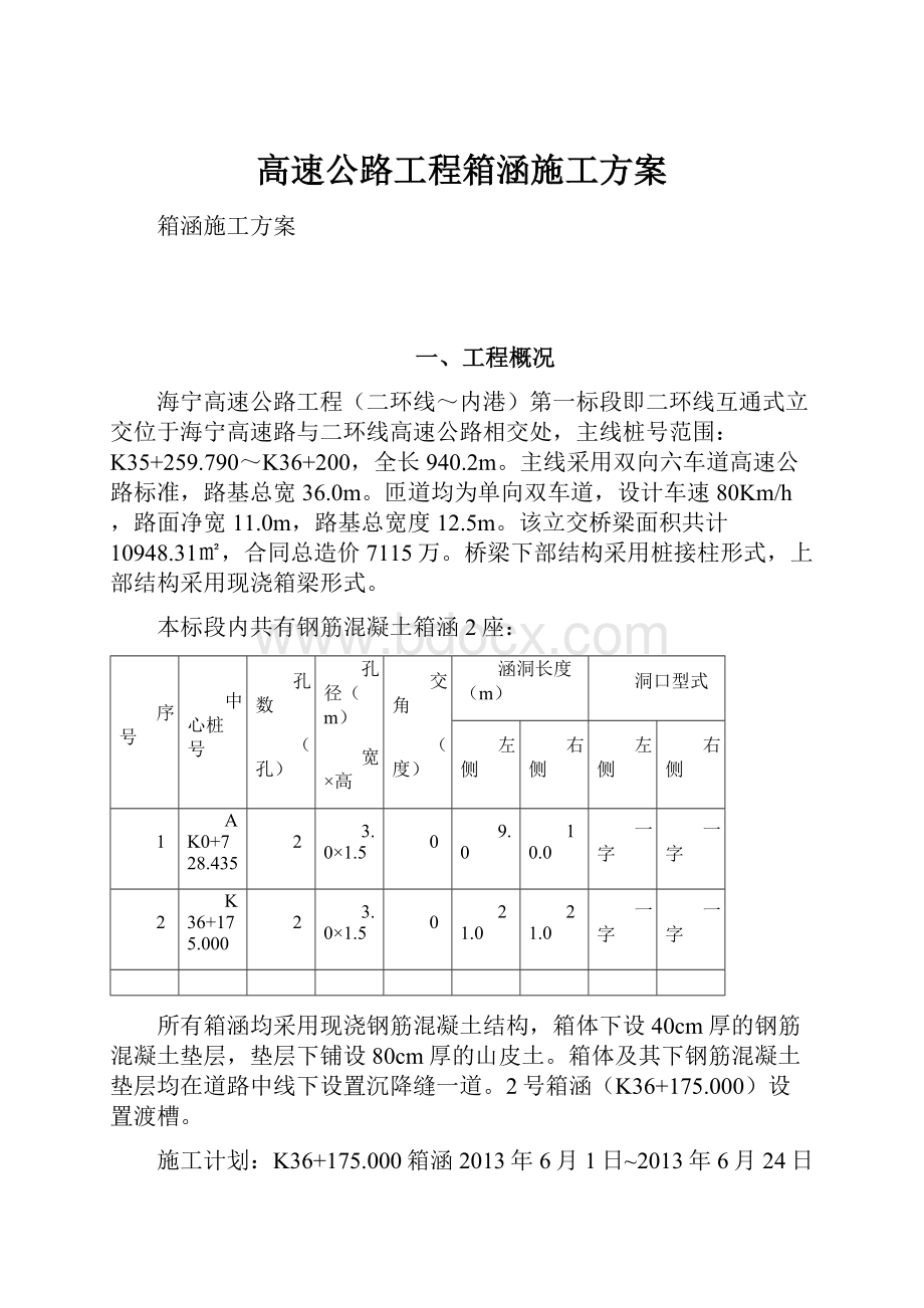 高速公路工程箱涵施工方案.docx