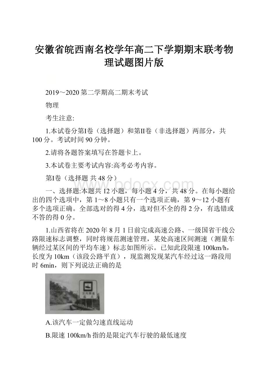 安徽省皖西南名校学年高二下学期期末联考物理试题图片版.docx_第1页