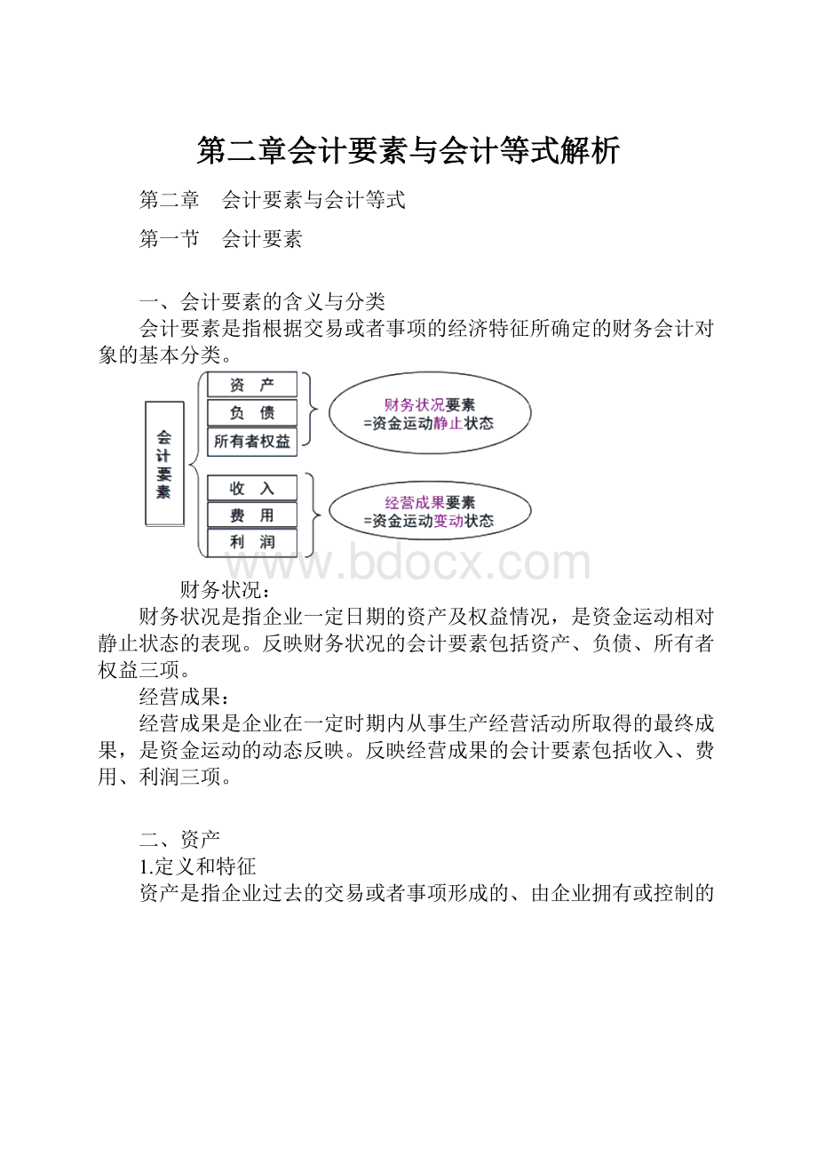 第二章会计要素与会计等式解析.docx_第1页