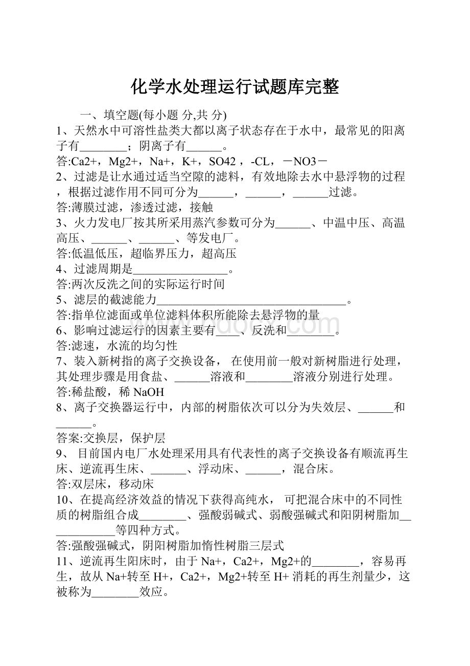 化学水处理运行试题库完整.docx