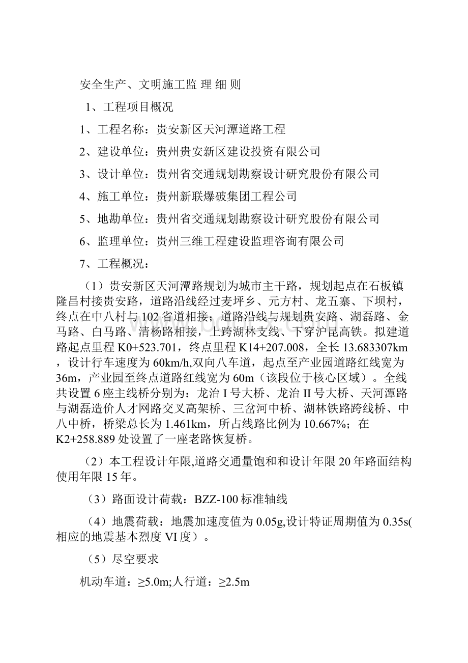 天河潭安全生产文明施工监理细则.docx_第2页