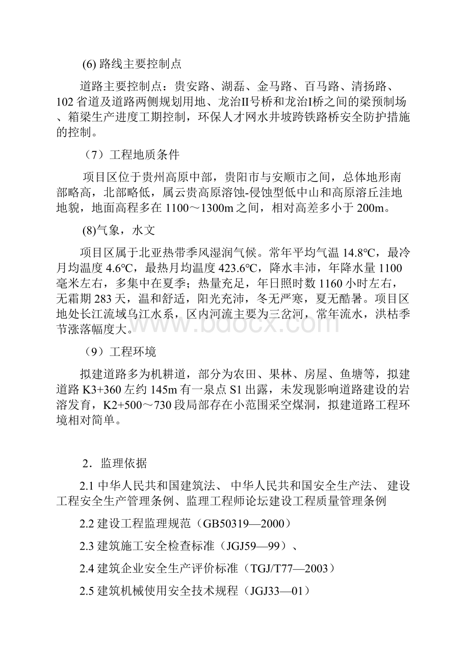 天河潭安全生产文明施工监理细则.docx_第3页