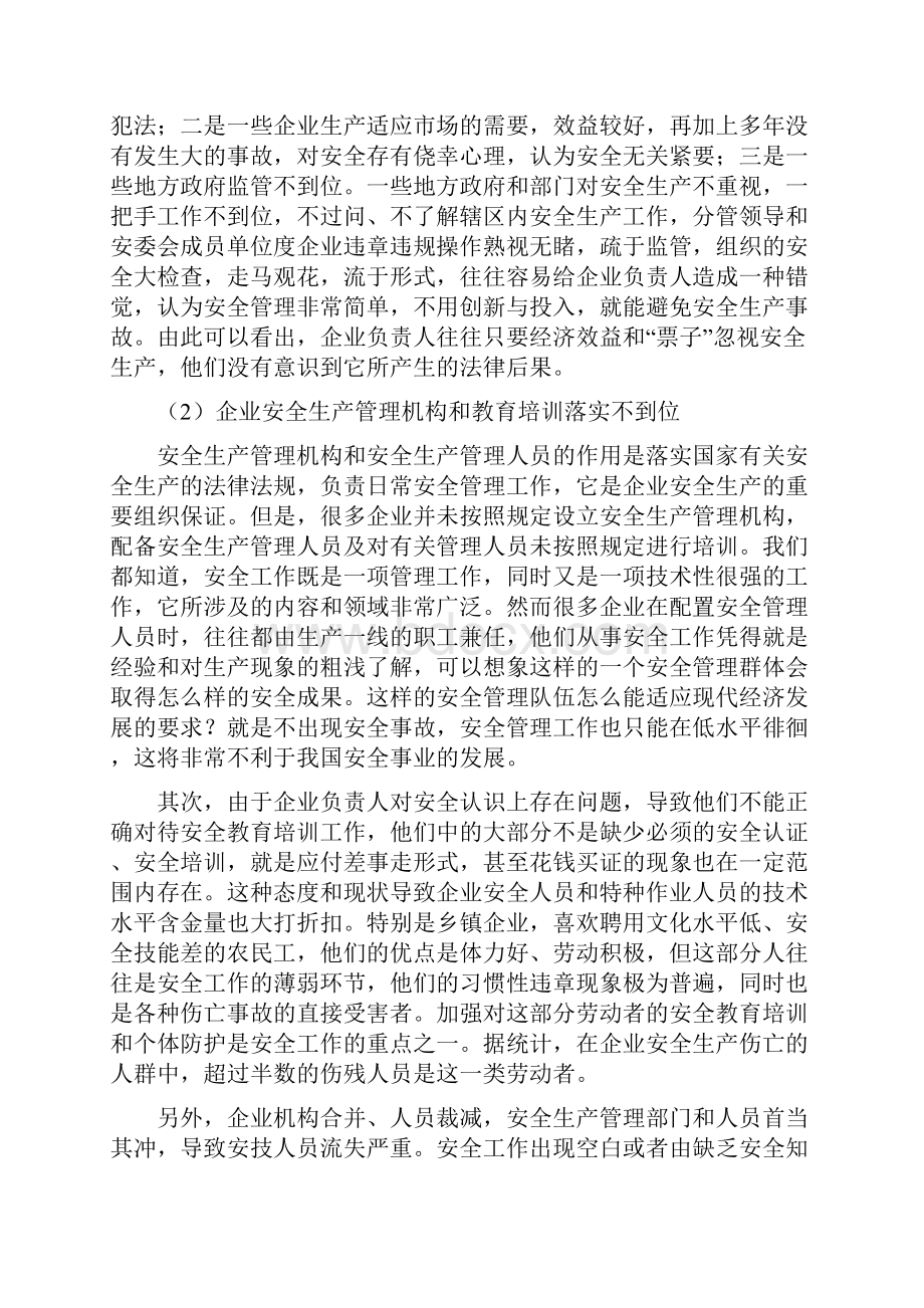 当前企业安全生产管理工作存在问题及对策.docx_第3页